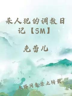 殺人犯的調(diào)教日記【SM】