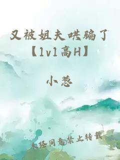 又被姐夫哄騙了【1v1高H】