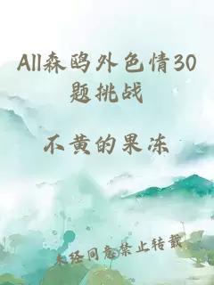 All森鷗外色情30題挑戰(zhàn)