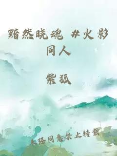 黯然曉魂 #火影同人
