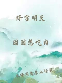 絳宮明滅