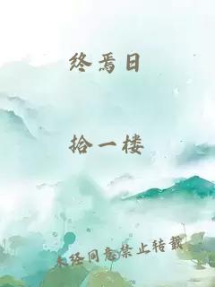 終焉日