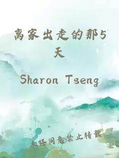 離家出走的那5天