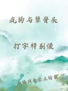 瘋狗與犟骨頭