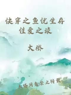 快穿之魚憂生存性愛之旅