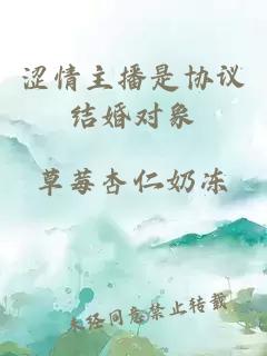 澀情主播是協(xié)議結婚對象