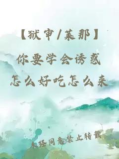 【獄審/萊那】你要學(xué)會(huì)誘惑