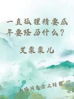一直狐貍精要成年要經(jīng)歷什么？