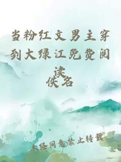 當(dāng)粉紅文男主穿到大綠江免費(fèi)閱讀
