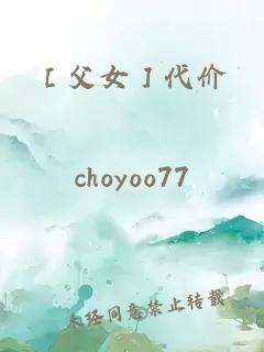［父女］代價
