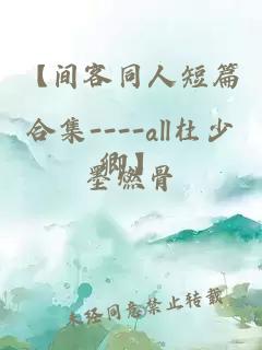 【間客同人短篇合集----all杜少卿】