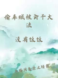 偷車賊被肏干大法