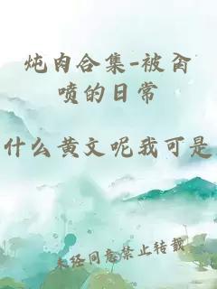 燉肉合集-被肏噴的日常