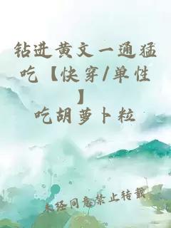 鉆進(jìn)黃文一通猛吃【快穿/單性】