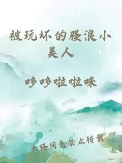 被玩壞的騷浪小美人