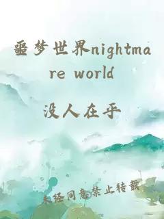 噩夢世界nightmare world