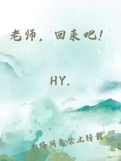 老師，回來(lái)吧！