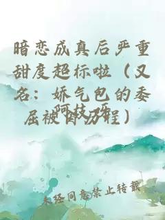 暗戀成真后嚴(yán)重甜度超標(biāo)啦（又名：嬌氣包的委屈被肏歷程）
