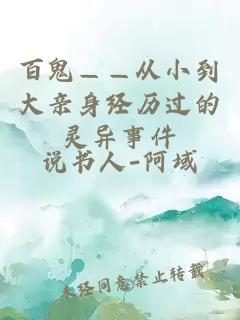 百鬼——從小到大親身經(jīng)歷過的靈異事件