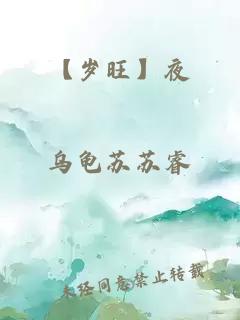 【歲旺】夜