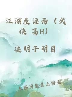 江湖夜淫雨（武俠 高H）