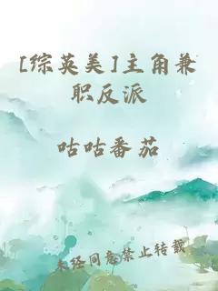 [綜英美]主角兼職反派