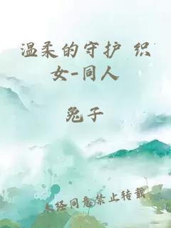 溫柔的守護 織女-同人