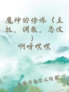 魔神的修煉（主奴，調(diào)教，總攻）