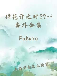 待花開之時(shí)??--番外合集