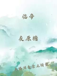 臨帝