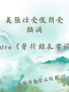 美強(qiáng)壯受俊朗受腦洞