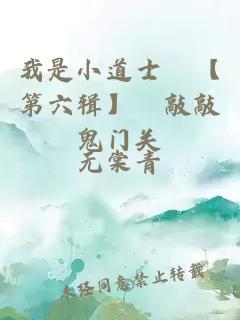 我是小道士　【第六輯】　敲敲鬼門(mén)關(guān)