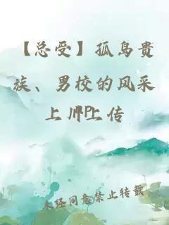 【總受】孤島貴族、男校的風采np