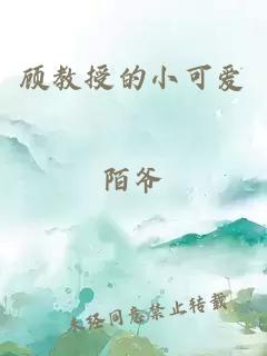 顧教授的小可愛
