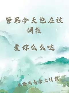 警察今天也在被調(diào)教