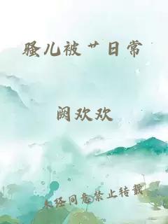 騷兒被艸日常