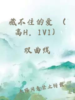 藏不住的愛 （高H，1V1）