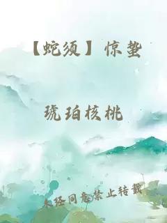 【蛇須】驚蟄