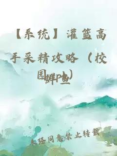 【系統(tǒng)】灌籃高手采精攻略（校園nph）
