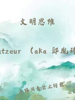 文明思維