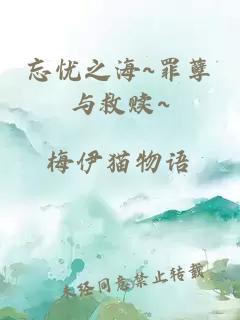 忘憂之海~罪孽與救贖~