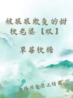 被狠狠欺負(fù)的甜軟老婆【雙】