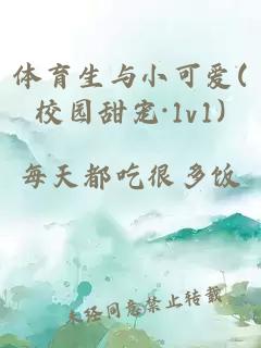 體育生與小可愛(校園甜寵·1v1)