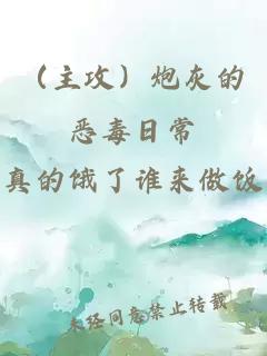 （主攻）炮灰的惡毒日常