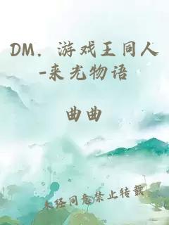 DM．游戲王同人-來光物語