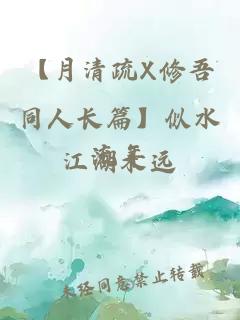 【月清疏X修吾同人長篇】似水流年