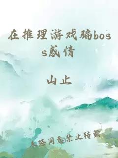 在推理游戲騙boss感情