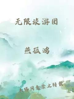 無(wú)限旅游團(tuán)