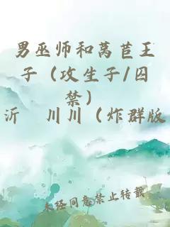 男巫師和萵苣王子（攻生子/囚禁）