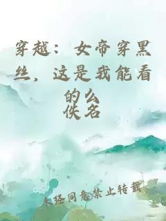 穿越：女帝穿黑絲，這是我能看的么
